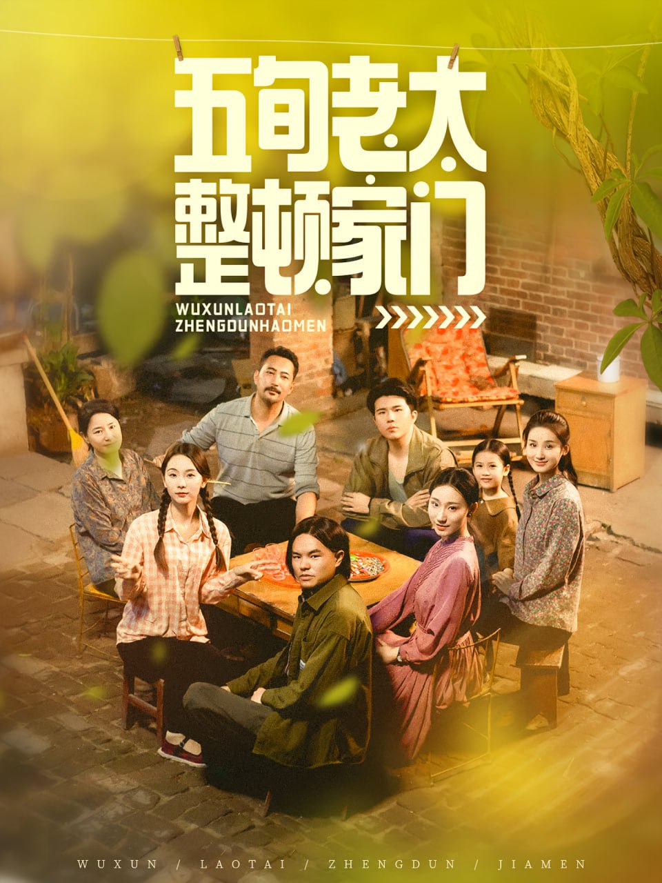 五旬老太整顿家门 - 第63集完结_剧组介绍_静婉电影-影视网